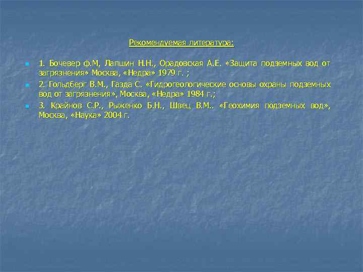 Рекомендуемая литература: n n n 1. Бочевер ф. М, Лапшин Н. Н. , Орадовская