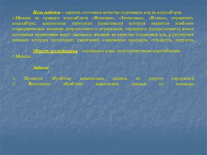 Цель работы – оценить состояние качества подземных вод на водозаборах г. Минска на примере