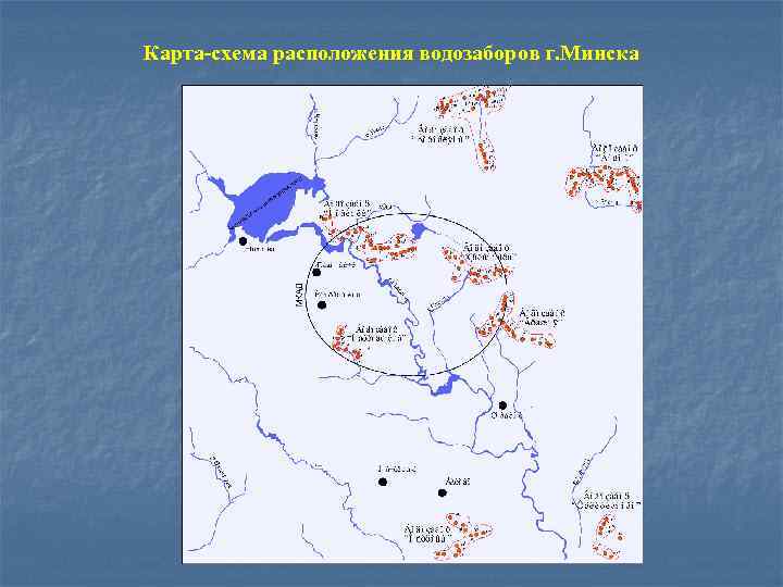 Карта-схема расположения водозаборов г. Минска 