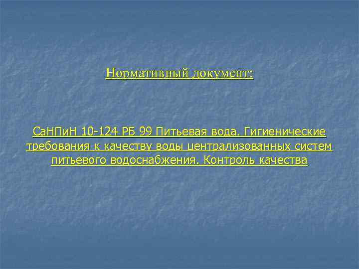 Нормативный документ: Са. НПи. Н 10 -124 РБ 99 Питьевая вода. Гигиенические требования к