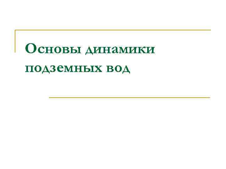 Основы динамики подземных вод 