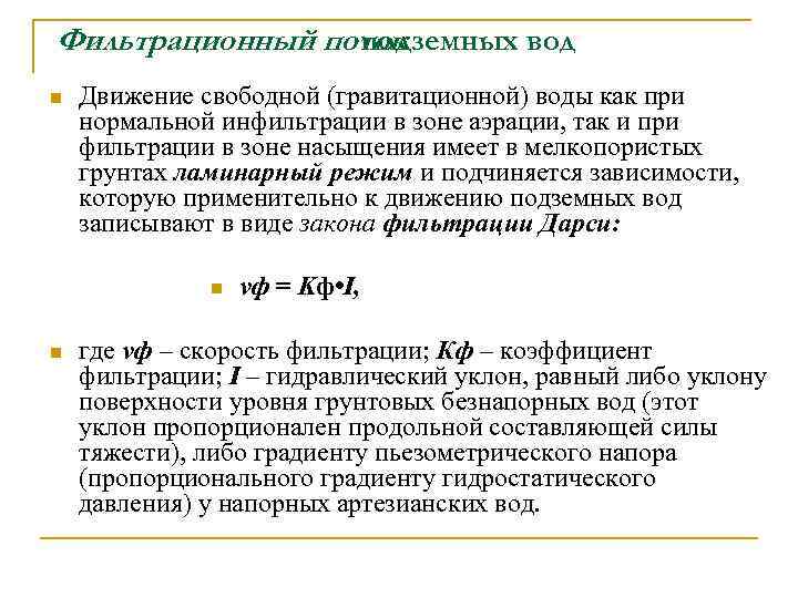 Фильтрационный поток подземных вод n Движение свободной (гравитационной) воды как при нормальной инфильтрации в