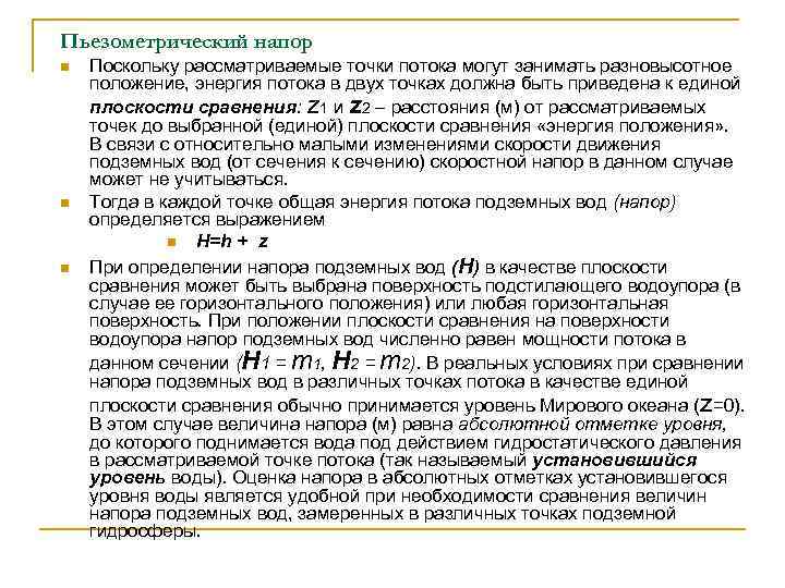 Пьезометрический напор n n n Поскольку рассматриваемые точки потока могут занимать разновысотное положение, энергия