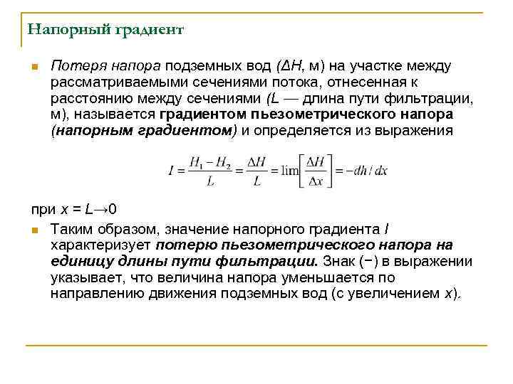 Напорный градиент n Потеря напора подземных вод (ΔН, м) на участке между рассматриваемыми сечениями