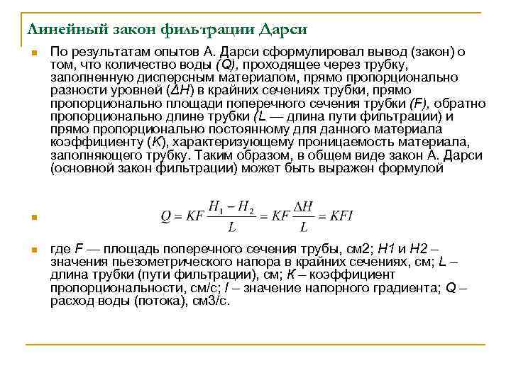 Основной закон фильтрации