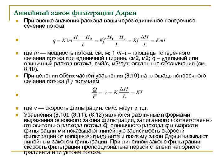 Нелинейный закон фильтрации