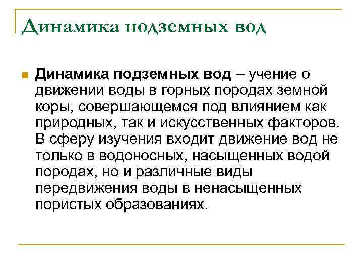 Динамика подземных вод n Динамика подземных вод – учение о движении воды в горных