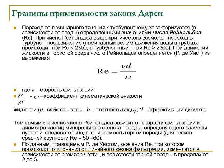 Движение жидкости в пористой среде презентация