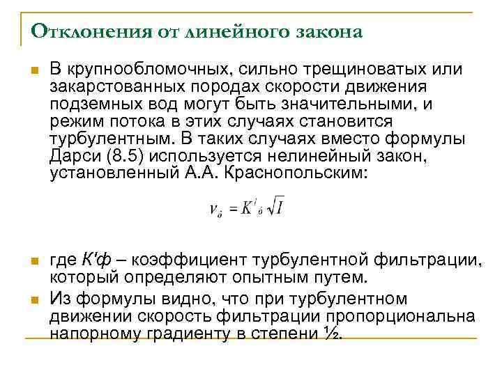Отклонения от линейного закона n В крупнообломочных, сильно трещиноватых или закарстованных породах скорости движения