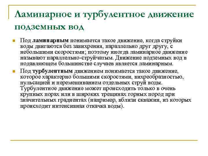 Ламинарное и турбулентное движение подземных вод n n Под ламинарным понимается такое движение, когда