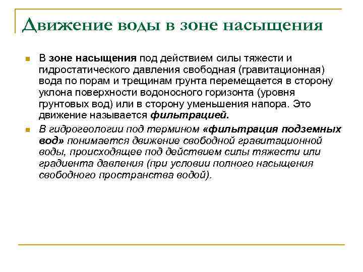 Движение воды в зоне насыщения n n В зоне насыщения под действием силы тяжести