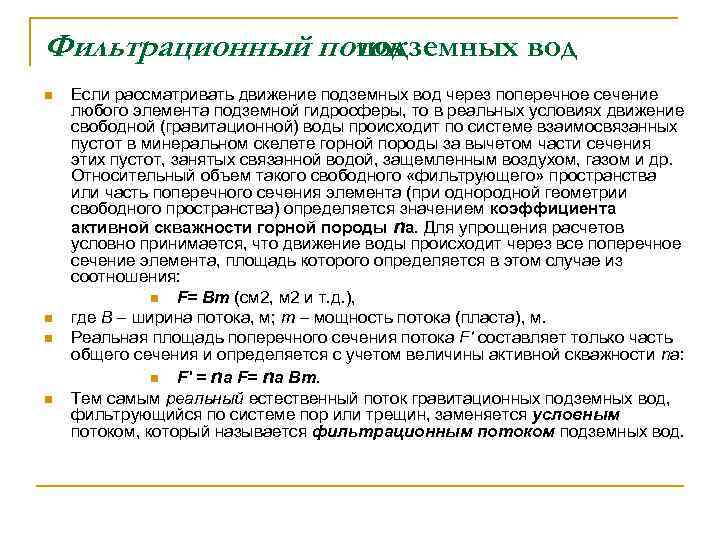 Фильтрационный поток подземных вод n n Если рассматривать движение подземных вод через поперечное сечение