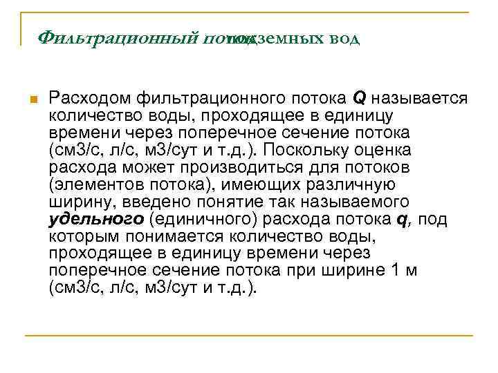 Фильтрационный поток подземных вод n Расходом фильтрационного потока Q называется количество воды, проходящее в