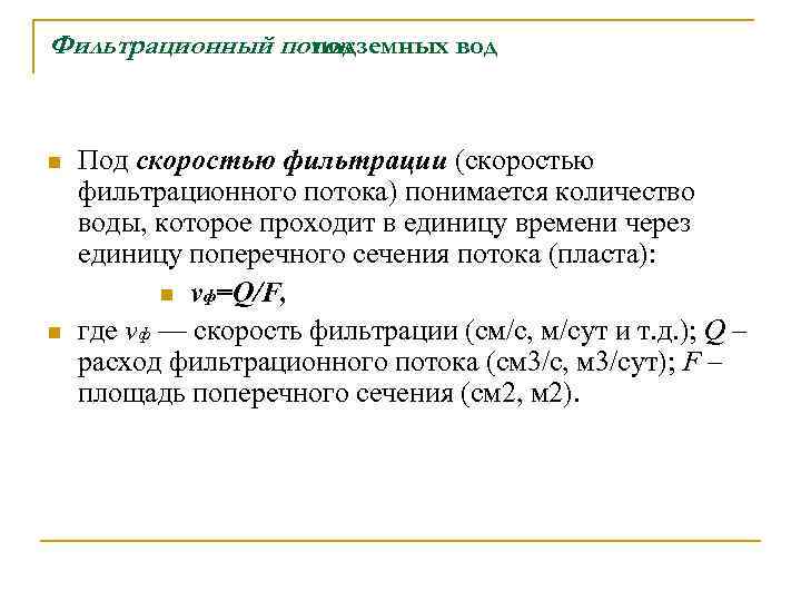Фильтрационный поток подземных вод n n Под скоростью фильтрации (скоростью фильтрационного потока) понимается количество