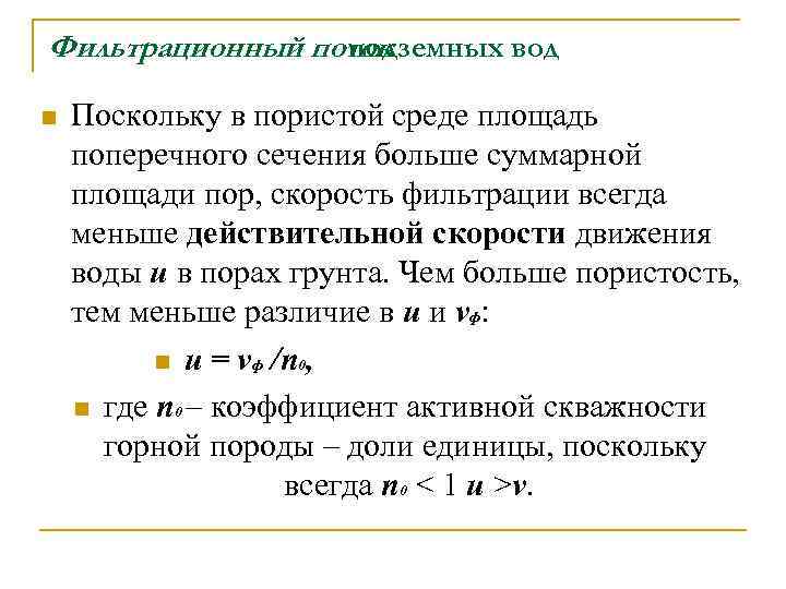 Движение жидкости в пористой среде презентация