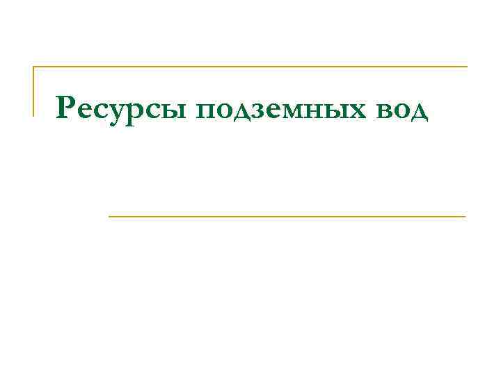 Ресурсы подземных вод 