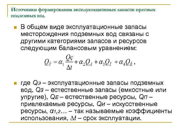 Источники формирования эксплуатационных запасов пресных подземных вод n В общем виде эксплуатационные запасы месторождения