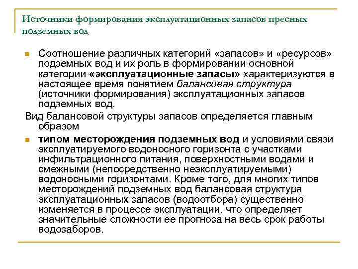 Источники формирования эксплуатационных запасов пресных подземных вод Соотношение различных категорий «запасов» и «ресурсов» подземных
