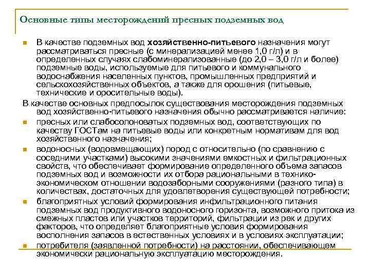 Основные типы месторождений пресных подземных вод В качестве подземных вод хозяйственно-питьевого назначения могут рассматриваться