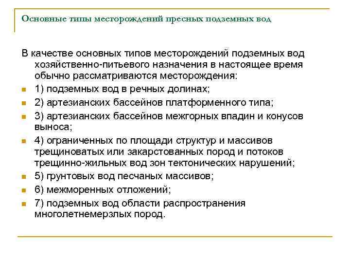Основные типы месторождений пресных подземных вод В качестве основных типов месторождений подземных вод хозяйственно-питьевого