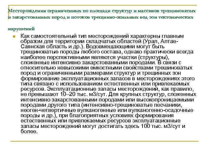 Месторождения ограниченных по площади структур и массивов трещиноватых и закарстованных пород и потоков трещинно-жильных