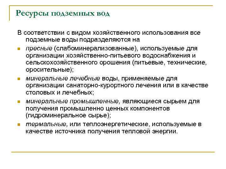 Ресурсы подземных вод В соответствии с видом хозяйственного использования все подземные воды подразделяются на