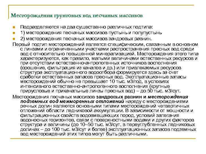 Месторождения грунтовых вод песчаных массивов Подразделяются на два существенно различных подтипа: n 1) месторождения