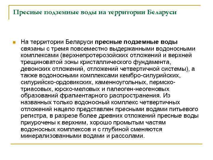 Пресные подземные воды на территории Беларуси n На территории Беларуси пресные подземные воды связаны