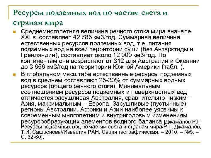 Ресурсы подземных вод по частям света и странам мира n n Среднемноголетняя величина речного