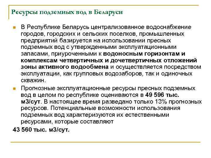 Ресурсы подземных вод в Беларуси В Республике Беларусь централизованное водоснабжение городов, городских и сельских