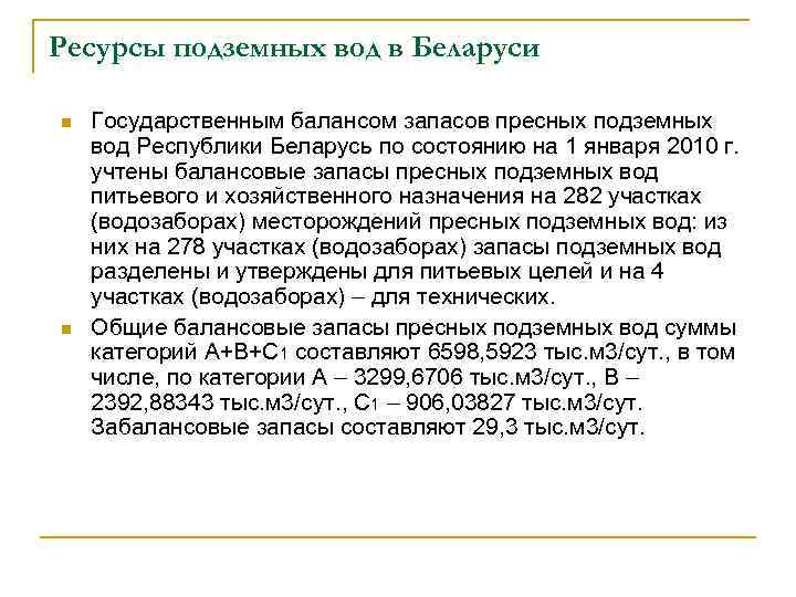 Ресурсы подземных вод в Беларуси n n Государственным балансом запасов пресных подземных вод Республики