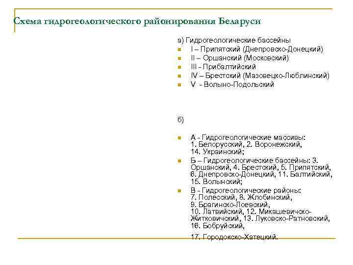 Схема гидрогеологического районирования Беларуси а) Гидрогеологические бассейны n I – Припятский (Днепровско-Донецкий) n II