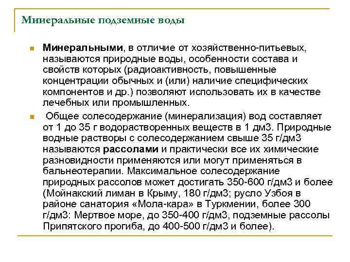 Минеральные подземные воды n n Минеральными, в отличие от хозяйственно-питьевых, называются природные воды, особенности