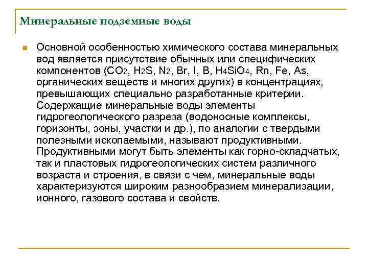 Минеральные подземные воды n Основной особенностью химического состава минеральных вод является присутствие обычных или