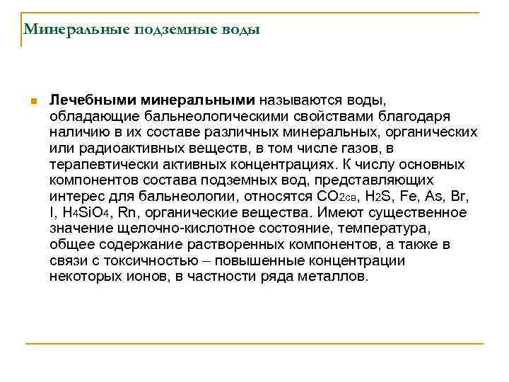 Минеральные подземные воды n Лечебными минеральными называются воды, обладающие бальнеологическими свойствами благодаря наличию в
