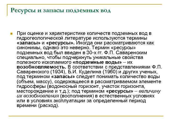Ресурсы и запасы подземных вод n При оценке и характеристике количеств подземных вод в