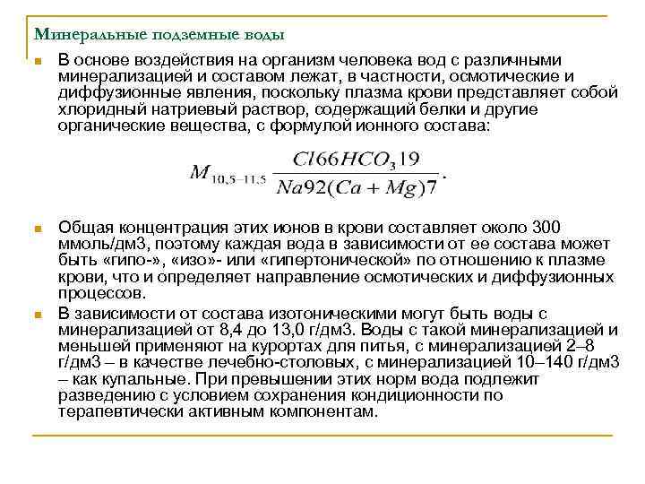 Минеральные подземные воды n В основе воздействия на организм человека вод с различными минерализацией