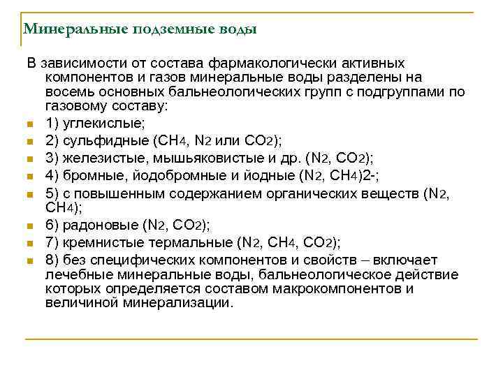 Минеральные подземные воды В зависимости от состава фармакологически активных компонентов и газов минеральные воды