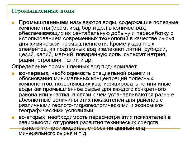 Промышленные воды Промышленными называются воды, содержащие полезные компоненты (бром, йод, бор и др. )