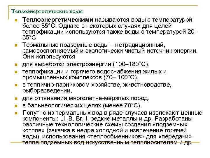 Теплоэнергетические воды n n n n Теплоэнергетическими называются воды с температурой более 85°С. Однако