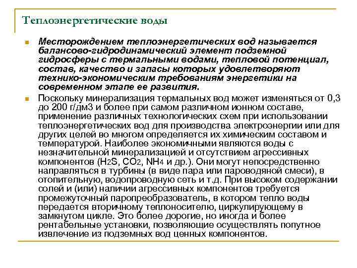Теплоэнергетические воды n n Месторождением теплоэнергетических вод называется балансово-гидродинамический элемент подземной гидросферы с термальными