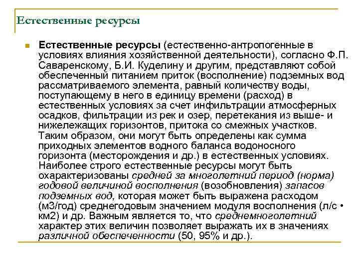 Естественные ресурсы n Естественные ресурсы (естественно-антропогенные в условиях влияния хозяйственной деятельности), согласно Ф. П.
