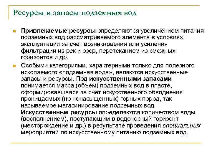 Ресурсы и запасы подземных вод n n Привлекаемые ресурсы определяются увеличением питания подземных вод