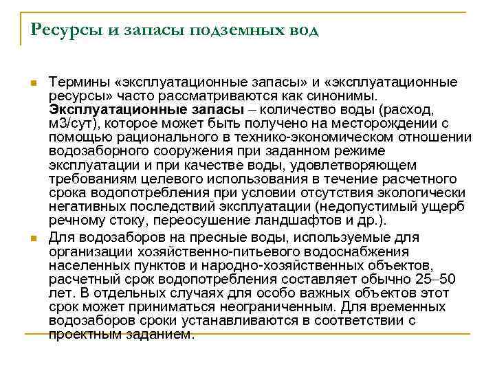 Ресурсы и запасы подземных вод n n Термины «эксплуатационные запасы» и «эксплуатационные ресурсы» часто