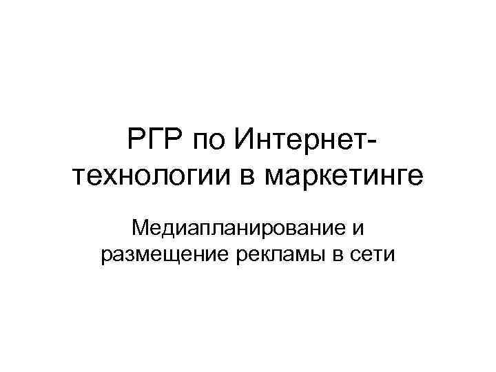  РГР по Интернеттехнологии в маркетинге Медиапланирование и размещение рекламы в сети 