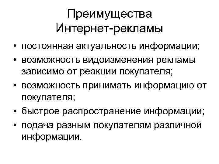 Преимущества Интернет-рекламы • постоянная актуальность информации; • возможность видоизменения рекламы зависимо от реакции покупателя;