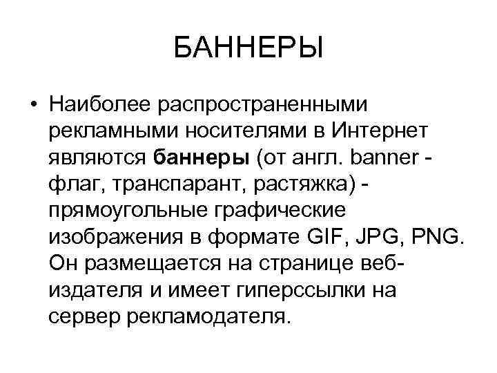 БАННЕРЫ • Наиболее распространенными рекламными носителями в Интернет являются баннеры (от англ. banner -
