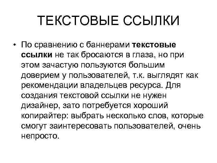 ТЕКСТОВЫЕ ССЫЛКИ • По сравнению с баннерами текстовые ссылки не так бросаются в глаза,