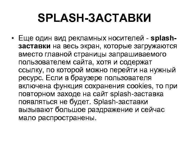 SPLASH-ЗАСТАВКИ • Еще один вид рекламных носителей - splashзаставки на весь экран, которые загружаются