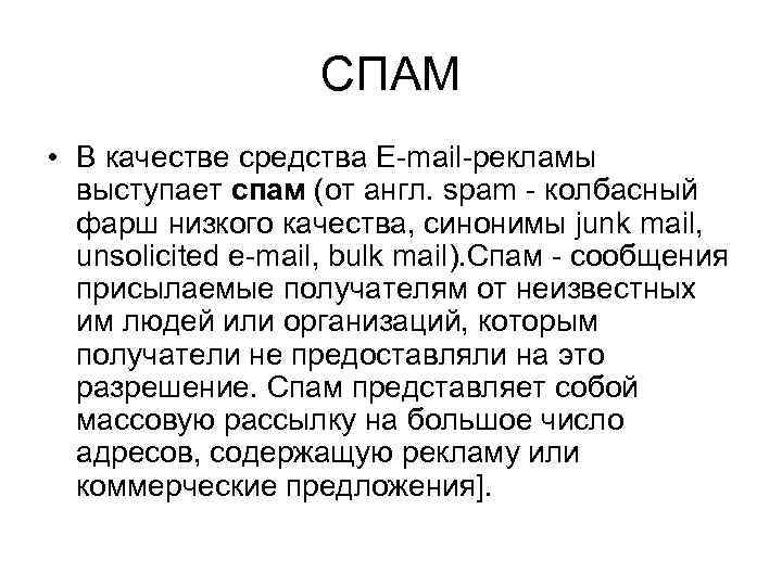 СПАМ • В качестве средства E-mail-рекламы выступает спам (от англ. spam - колбасный фарш